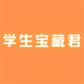 学生宝藏君App官方版  V1.3.3下载