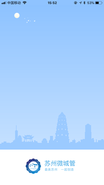 苏州微城管app 1.6.1