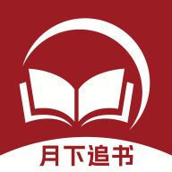 月下追书下载 v1.0.0