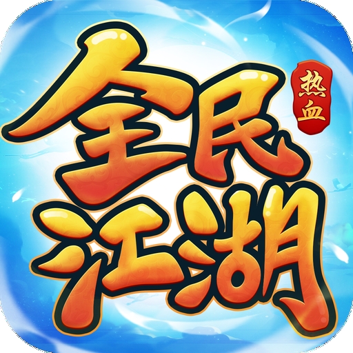 全民江湖官方版下载 v1.0.26
