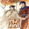 天官赐福漫画v1.3.0