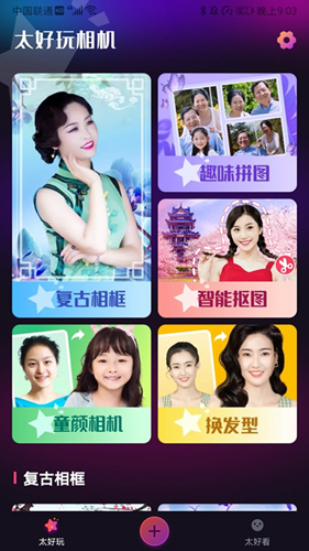 太好玩相机软件