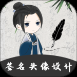 个性签名大师 v5.5.1.51