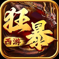 狂暴西游 1.0.0