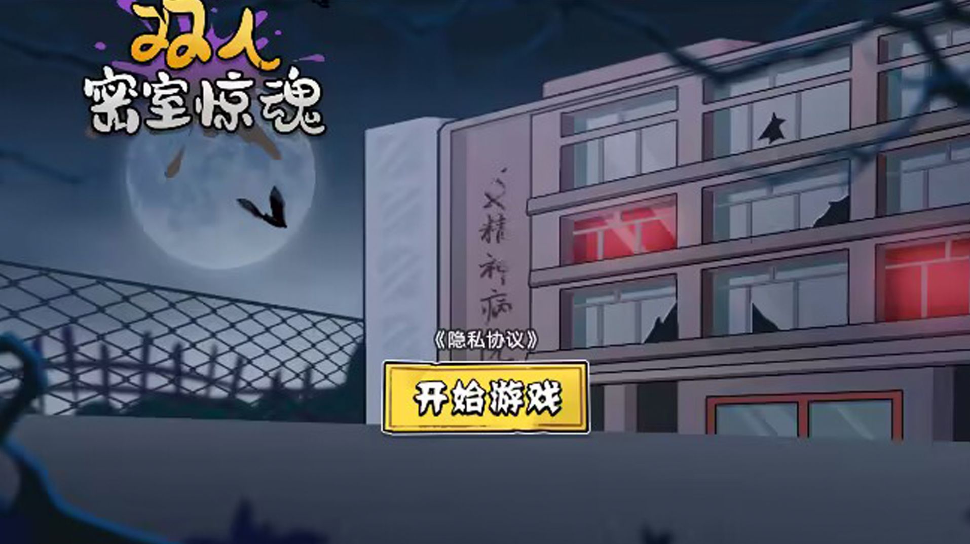 双人密室惊魂 v1.0.0手游下载