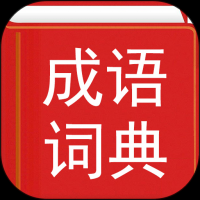 汉语成语词典