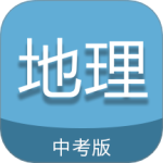中考地理通下载 v7.5