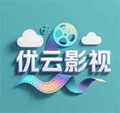 优云影视TV版本v5.2