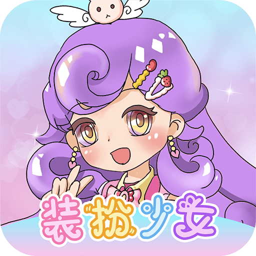 换装魔力少女手机版