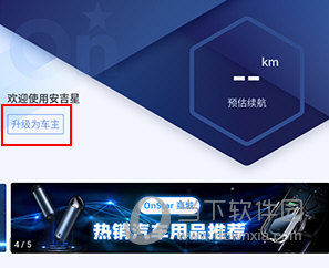 安吉星怎么升级为车主