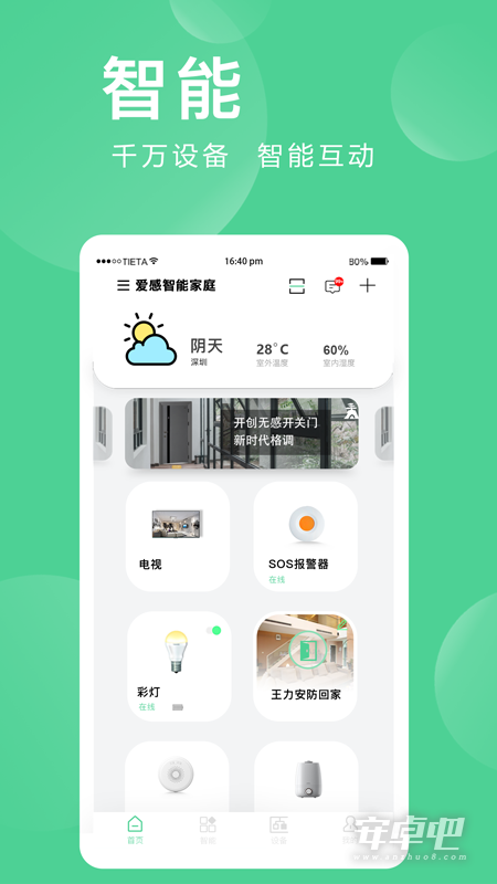爱感全屋智能截图1