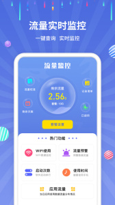 手机流量监控app