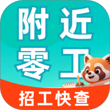 附近零工每天结官方版