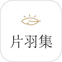 片羽集照片日记软件最新版 V1.4.5下载