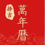 择吉万年历手机版v2.2.4最新版