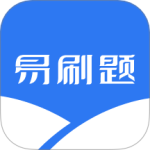 易刷題