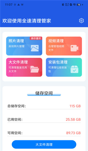 全速清理管家app v1.0.01.0