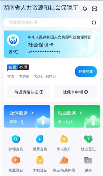 湖南智慧人社APP v4.1.0