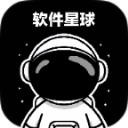 软件星球正版下载 V1.3
