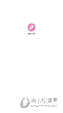 糖果漫画APP