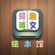 异趣英文绘本馆最新安卓版