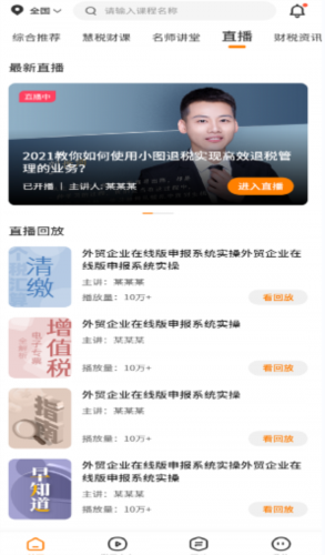 慧税学苑app1