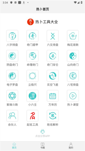 热卜八字排盘app使用指南1