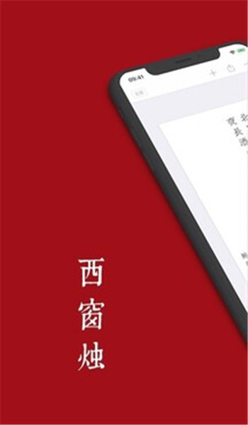 西窗烛古诗词app v6.10.1