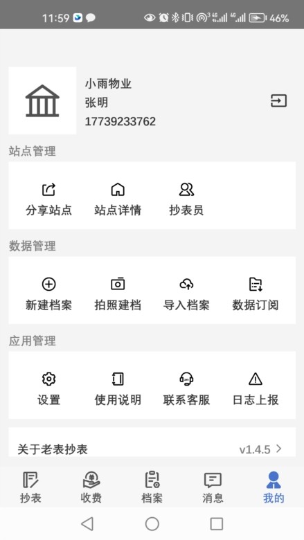 老表抄表APP截图5
