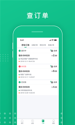 青岛停车app2