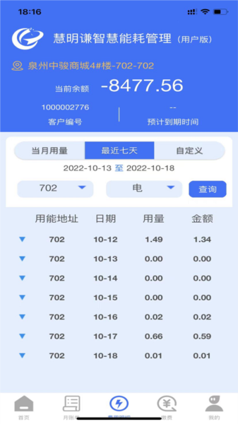 智慧能耗app图片4