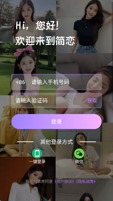 简恋聊天软件安卓版
