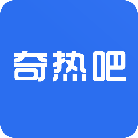 奇热吧v1.4