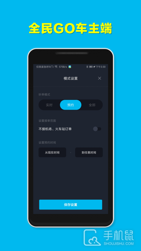 全民GO车主端 v6.30.6.0003