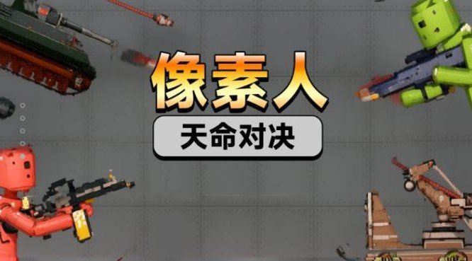 像素人天命对决免广告