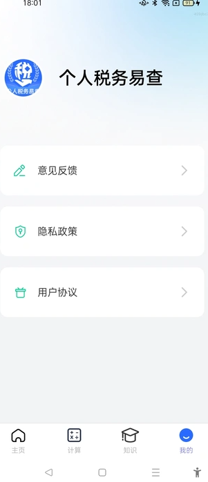 个人税务易查 v1.0.0安卓版下载