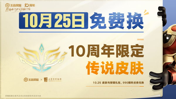 王者荣耀10月25日十周年庆福利一览图