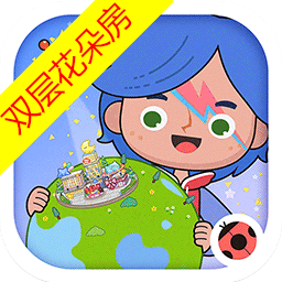 米加小镇世界双层花朵房下载 v1.82