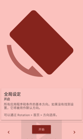 Rotation安卓版