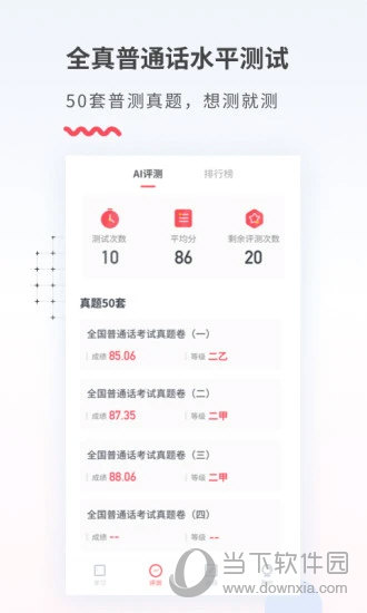 易甲普通话APP