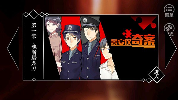 景安区奇案安卓版游戏图片1
