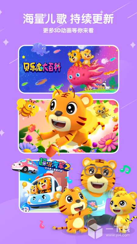 贝乐虎儿歌 v7.1.5最新版下载