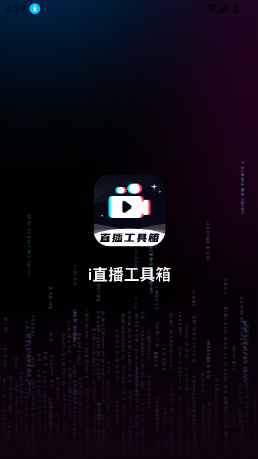 直播工具箱