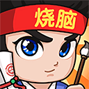 全民烧脑3 1.0.7.6下载 v1.0.7.6