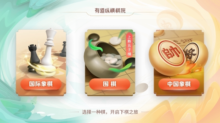 有道纵横棋院app截图5