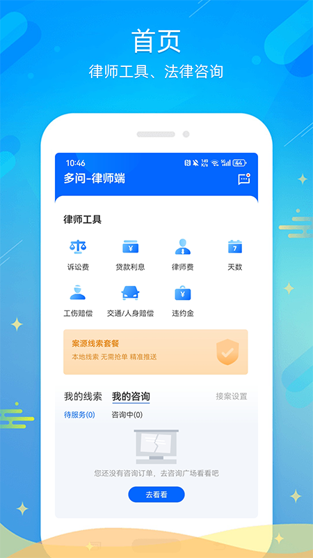 多问律师端 v8.2.66