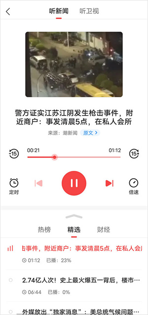 听新闻教程截图2