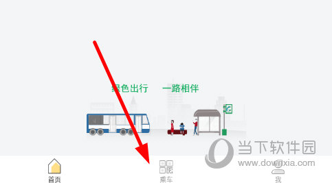 点击底端菜单栏中的“乘车”