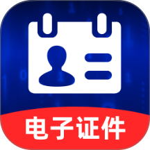 123全民电子证件免费版