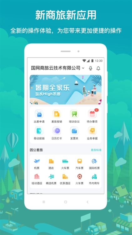 国网商旅云APP宣传图